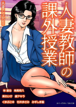 人妻教師の課外授業 [劇画王]