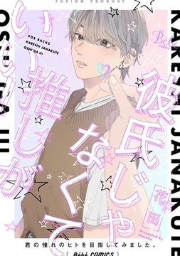 彼氏じゃなくて推しがいい！【コミックス版】 [ふゅーじょんぷろだくと]