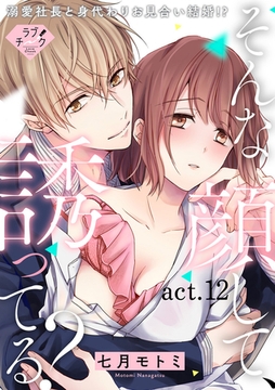 【ラブチーク】そんな顔して、誘ってる？～溺愛社長と身代わりお見合い結婚！？～　act.12 [ブライト出版]