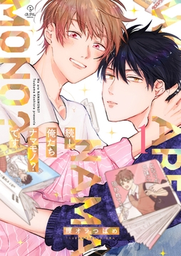 続！俺たちナマモノ？です １【電子限定漫画付き】 [ブライト出版]