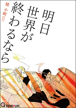 明日世界が終わるなら [海王社]