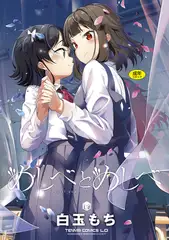 めしべとめしべ【DLsite限定特典付き】