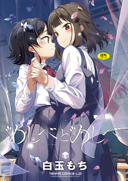 めしべとめしべ【DLsite限定特典付き】 [茜新社]