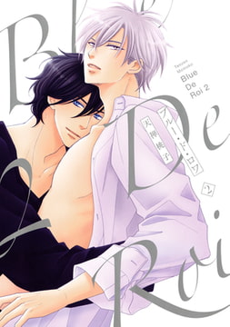 ブルー・ド・ロワ2【電子限定描き下ろし付き】 [コアマガジン]
