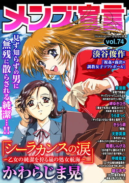 メンズ宣言 Vol.74 [秋水社ORIGINAL]