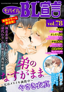 モバイルBL宣言 Vol.78 [秋水社ORIGINAL]