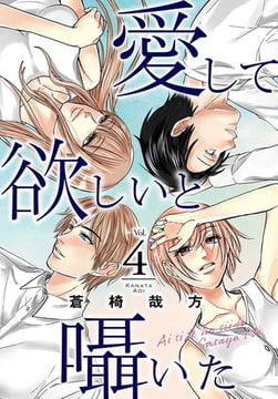 愛して欲しいと囁いた 4巻 [秋水社ORIGINAL]