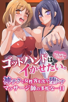 ゴッドハンドはイかせたい。神テクで女性客を次々堕とすマッサージ師の多忙な一日 [デジタルコミック流通ネットワーク]
