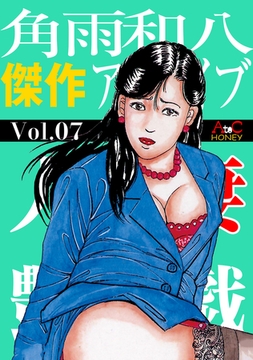 人妻艶戯  Vol.07 [エートゥシー・プロダクション]