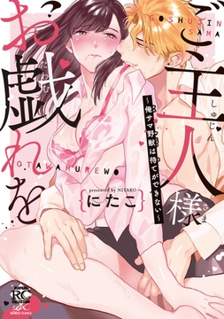 ご主人様お戯れを～俺サマ野獣は待てができない～ 【電子限定描き下ろし漫画付き】 [竹書房]