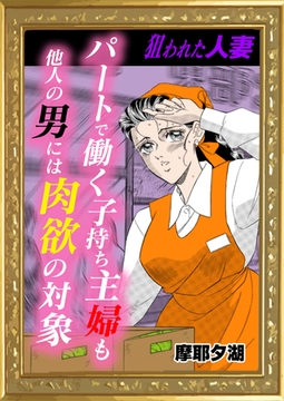 パートで働く子持ち主婦も他人の男には肉欲の対象 [エートゥシー・プロダクション]