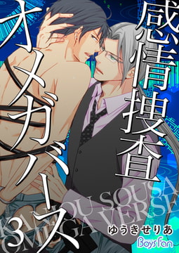 感情捜査オメガバース【電子限定描き下ろし漫画付き】 3 [CLLENN]