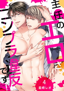 主任のエロさ、コンプラ違反です! 4 [CLLENN]