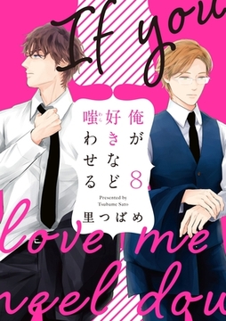 俺が好きなど嗤わせる　8 [大洋図書]