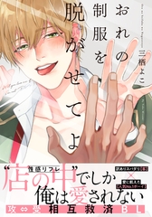 おれの制服を脱がせてよ【単行本版（電子限定描き下ろし付）】 [シュークリーム]