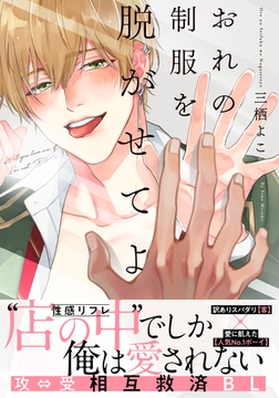 おれの制服を脱がせてよ【単行本版（電子限定描き下ろし付）】 [シュークリーム]