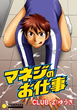 マネジのお仕事【コミック版】 [コンパス]