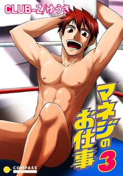 マネジのお仕事（3） [コンパス]