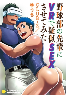 野球部の先輩にVRで疑似SEXさせてみた【コミック版】 [コンパス]