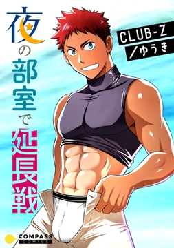 夜の部室で延長戦 [コンパス]