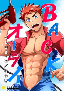 BACKオーライ【コミック版】 [コンパス]