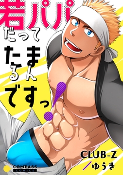 若パパだってたまるんですっ！ [コンパス]