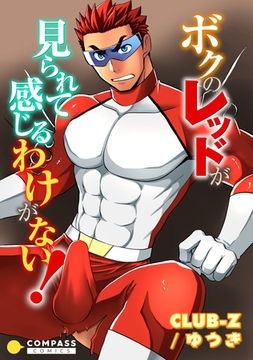 ボクのレッドが見られて感じるわけがない！ [コンパス]