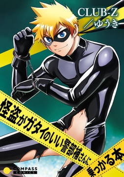 怪盗がガタイのいい警部補さんに乗っかる本 [コンパス]