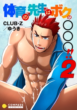 体育の先生はボクの〇〇〇！！（2） [コンパス]