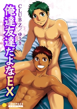 俺達友達だよなEX [コンパス]