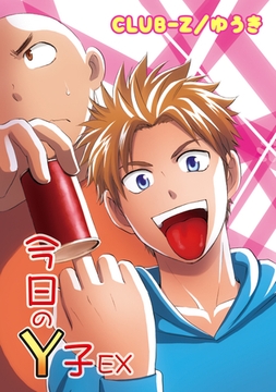 今日のY子EX [コンパス]