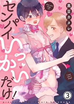 センパイ、いっかいだけ！ 3【修正版】 [MUGENUP]