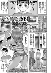 夏体験物語19