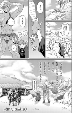 歴戦の女戦士と僕の旅 2話 [三和出版]