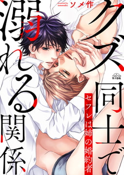 クズ同士で溺れる関係～セフレは姉の婚約者(2) [Bevy]