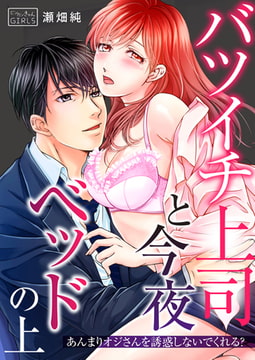 バツイチ上司と今夜ベッドの上～あんまりオジさんを誘惑しないでくれる?(1) [Bevy]