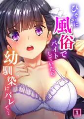 ひそかに風俗でバイトしていたら幼馴染にバレて…（1）