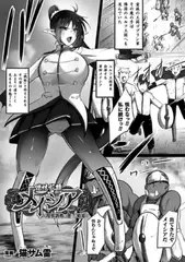 陰核奴○メイシア ～陰核調教に堕ちる戦姫～【単話】