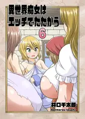 異世界痴女はエッチでたたかう 6