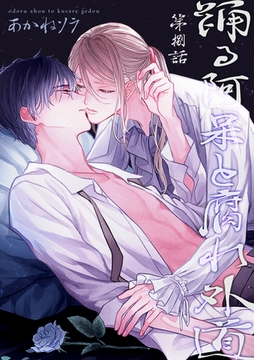 踊る阿呆と腐れ外道 【短編】　第捌話 [竹書房]