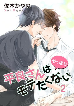 平良さんはやっぱりモテたくない 【短編】2 [竹書房]