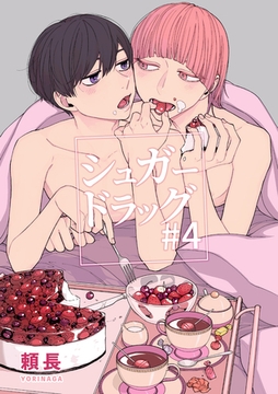 シュガードラッグ 【短編】#4 [竹書房]