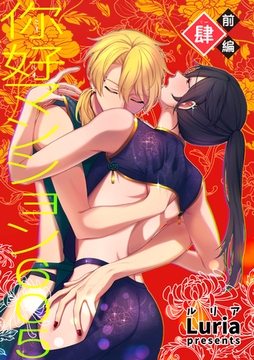 イ尓好（ニイハオ）マンション605 【短編】肆【前編】 [竹書房]