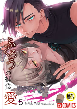 ふくろうの捕食愛5【18禁】 [プレステージ出版]