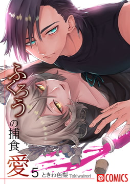 ふくろうの捕食愛5 [プレステージ出版]