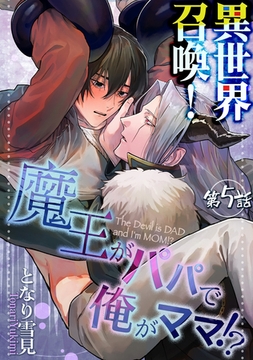 異世界召喚！魔王がパパで俺がママ！？第五話 [徳間書店アニメージュコミックス]