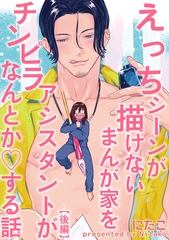 えっちシーンが描けないまんが家をチンピラアシスタントがなんとかする話 【短編】【後編】 [竹書房]