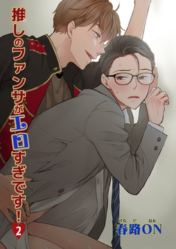 推しのファンサがエロすぎです！ 【短編】2 [竹書房]