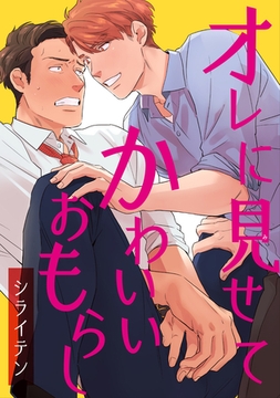 オレに見せてかわいいおもらし 【短編】 [竹書房]