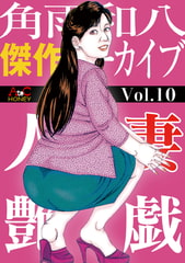 人妻艶戯  Vol.10 [エートゥシー・プロダクション]